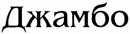 имена для слонов. что значит джамбо. станция водоснабжения джилекс джамбо 60/35 н-24. автоматическая насосная станция джилекс джамбо 60/35 запчасти. джамбо кувалда.