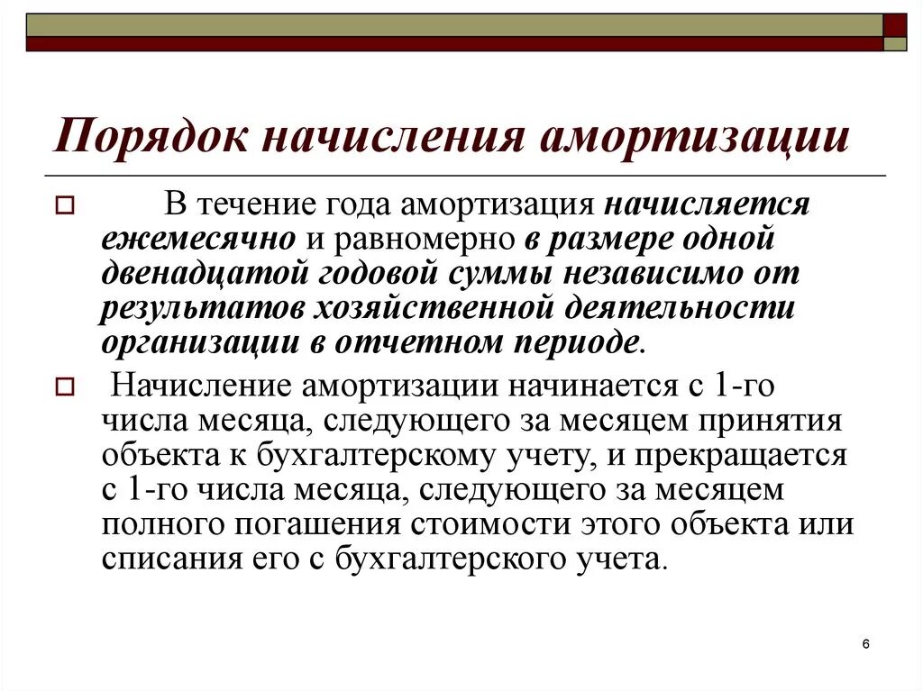 Равномерное начисление амортизации. Порядок начисления амортизации основных фондов. Последовательность в порядке начисления амортизации. Понятие амортизация порядок начисления. Порядок начисления и учета амортизации по основным средствам.