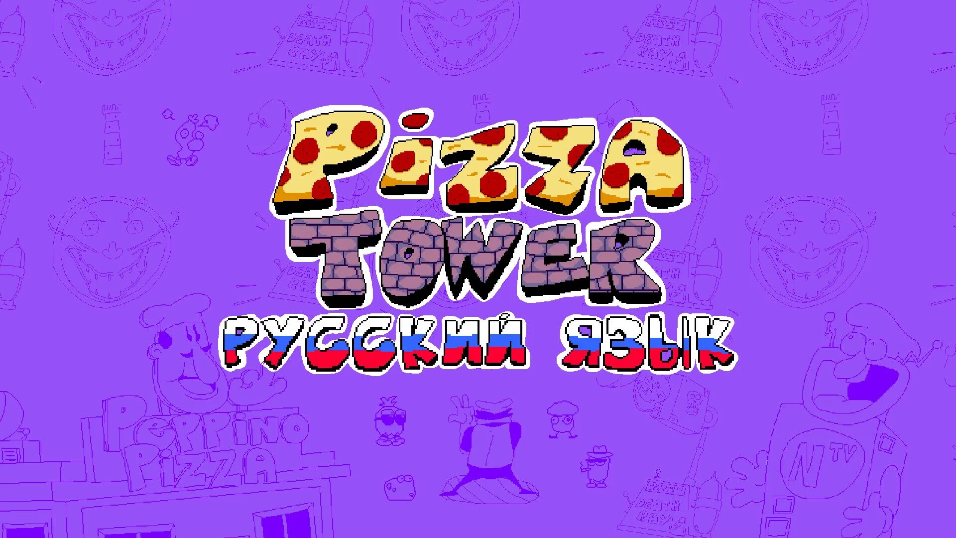 Пицца башня игра. Pizza Tower русификатор. Pizza Tower башня. Пицца Тауэр игра. Пицца тавер песни