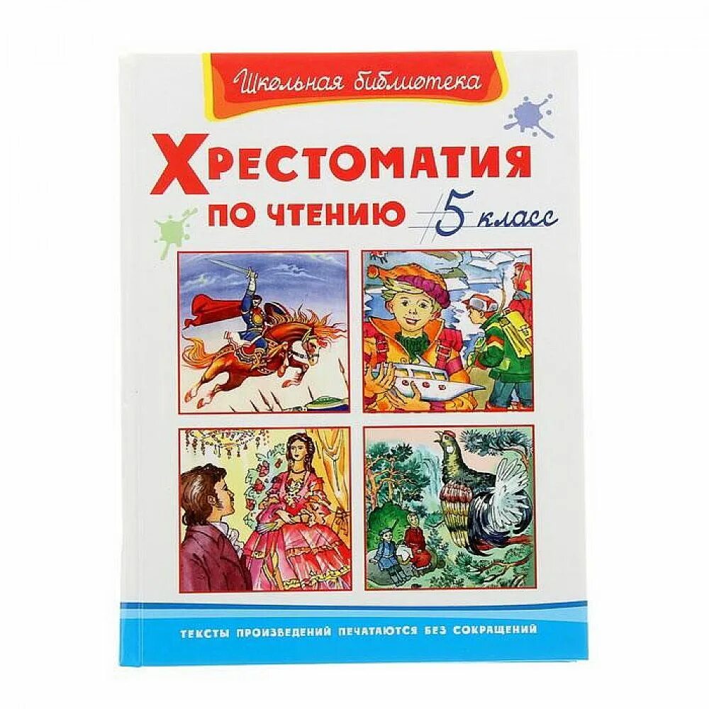 Произведения прочитанные в 5 классе. Хрестоматия. Хрестоматия по чтению. Хрестоматия. 5 Класс. Хрестоматия для внеклассного чтения. 5 Класс.