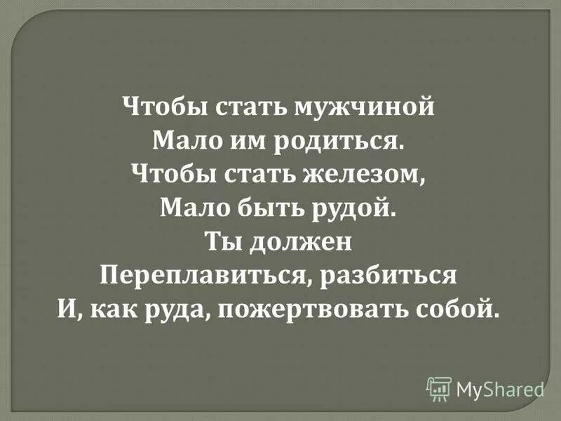 Чтоб мужчиной мало им родиться