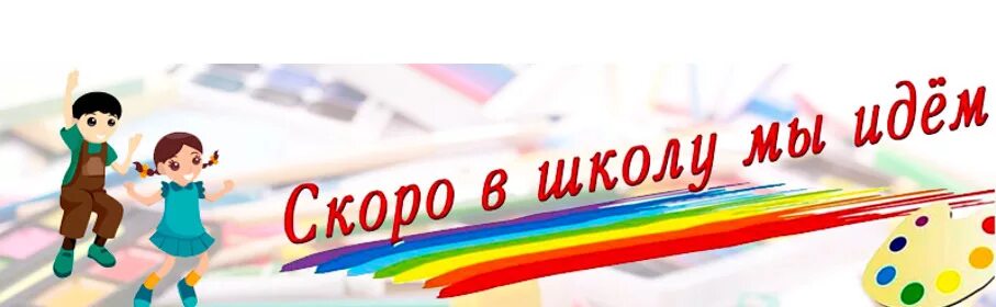 Скоро в школу. Скоро в школу скоро в школу. Скоро в школу мы пойдем. Скоро в школу рисунок. Быстро пошла в школу