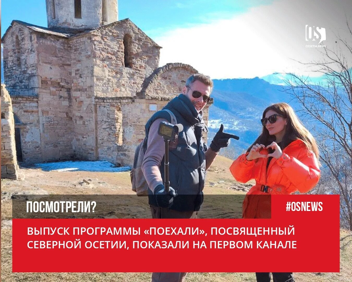 Программа ехать. Кавказ на показ ведущие. северная осетия в мае. ведущий программы на первом. программа поехали.