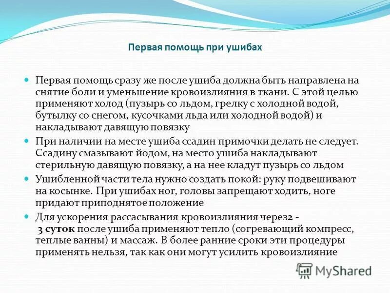 наложение давящей повязки при ушибе. при ушибах и растяжениях на поврежденное место. первая помощь при ушибах. при ушибе рекомендуется применить холод на. пп при ушибах и растяжениях.