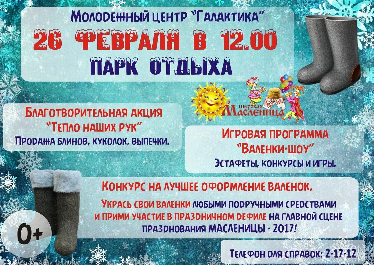 Игровая программа валенки. Реклама валенок на листовках. Игровая программа валенки. Праздник валенка. Валенок на масленицу.