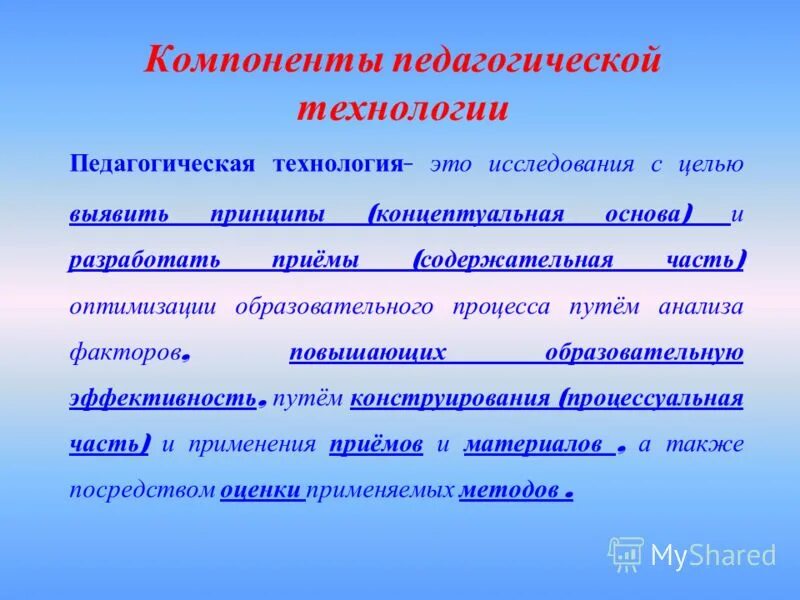 Основные элементы пед технологии. Структурные компоненты педагогической технологии. Компоненты педагогической техники. Педагогический компонент практики