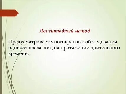 Лонгитюдный метод применяется для