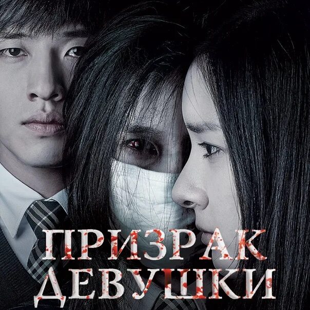 Дорама про умирающую девушку. Корейская дорама ужасы. корейский фильм призрак. корея дорамы ужасы призрак.