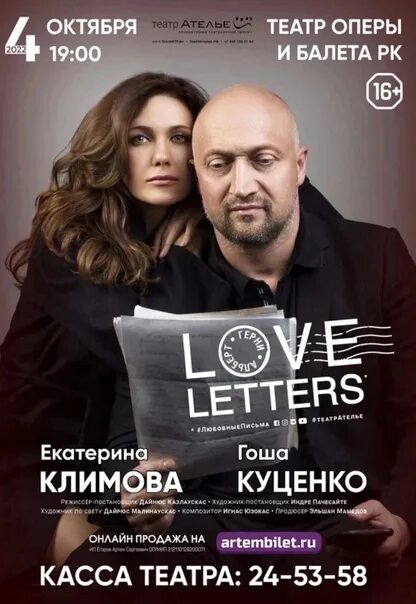 Love Letters спектакль Куценко. Климова и Куценко спектакль любовные письма. Love Letters спектакль с Климовой и Куценко афиша. Любовные письма спектакль куценко климова