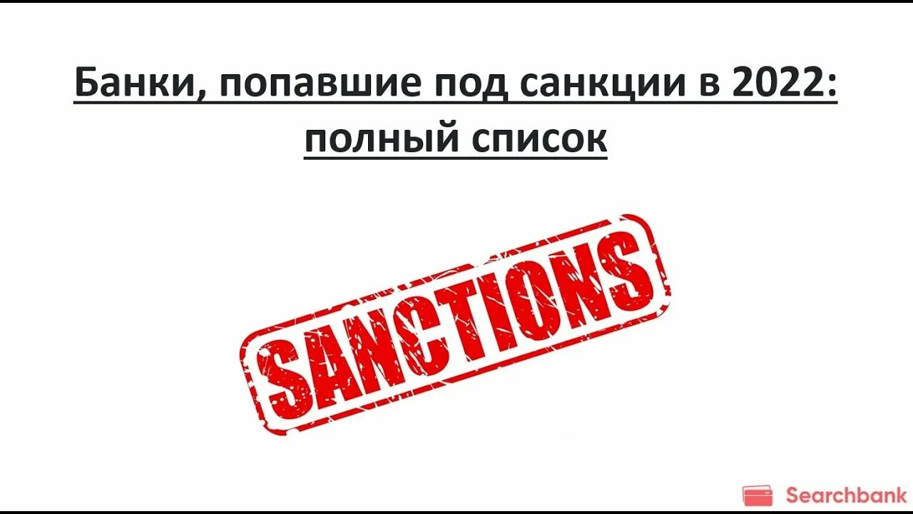 Банки попавшие под санкции. Банки попавшие под санкции 2022 полный. Банки не попавшие под санкции 2022. Банки под санкциями.