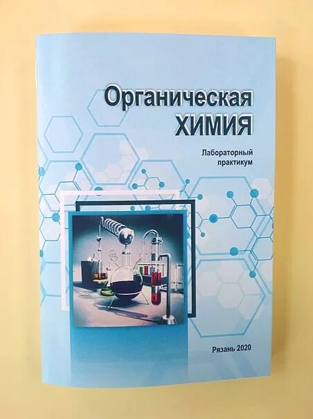 Практикум по общей химии. Практикум по органической химии. лабораторный практикум. лабораторный практикум по общей химии. набор химия лабораторный практикум.