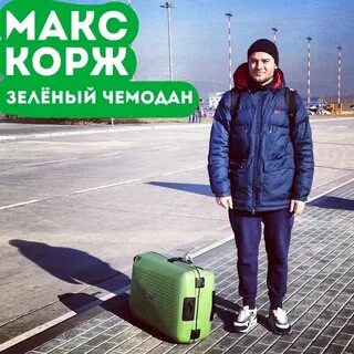 Макс корж чемодан