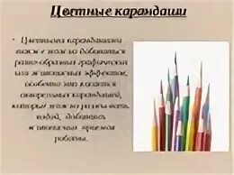 Ученический карандаш состоит из основной части. Цветные карандаши для презентации. Карандаш для презентации. День цветных карандашей. Описание карандаша.