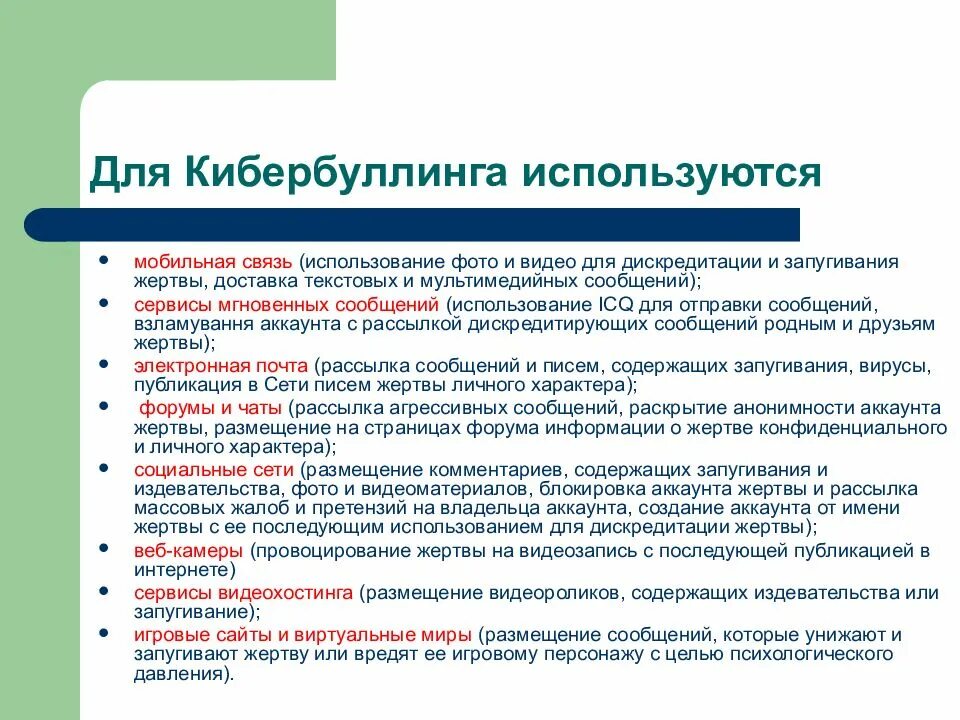 Виды кибербуллинга. Причины кибербуллинга. Поводы для кибербуллинга. Последствия кибербуллинга. Чем опасен кибербуллинг