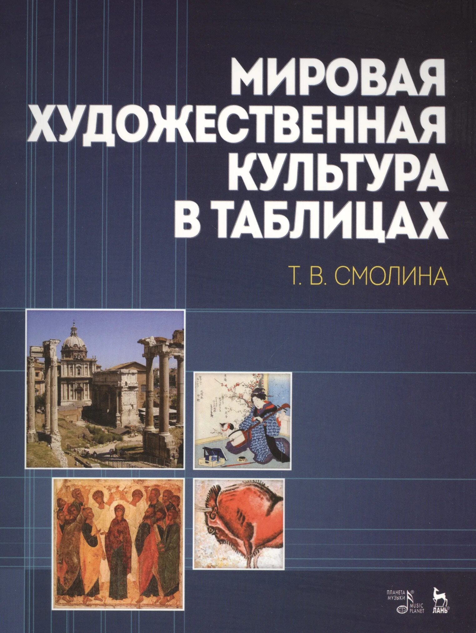 Книжная культура книги. Мировая художественная культура. Мировая художественная культура книга. Мировая художественная культура в таблицах. Искусство мировая художественная культура.