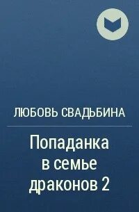 Любовь свадьбина попаданка в семью драконов
