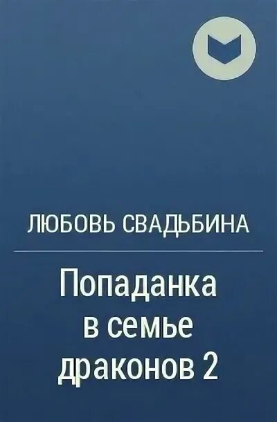 Попаданка в семье драконов