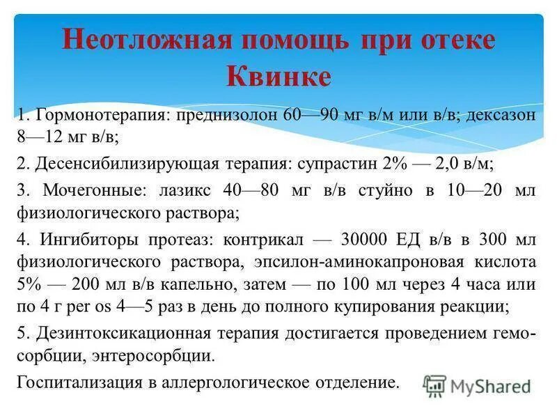 Отек квинке что делать первая. Отек квинке неотложная помощь алгоритм. неотложная терапия при отеке квинке. неотложка при отеке квинке. отек квинке алгоритм оказания неотложной.