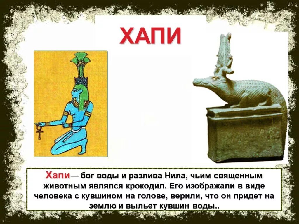 Хапи хапи хапи слушать. Бог хапи в древнем египте. хэппи богиня египта.