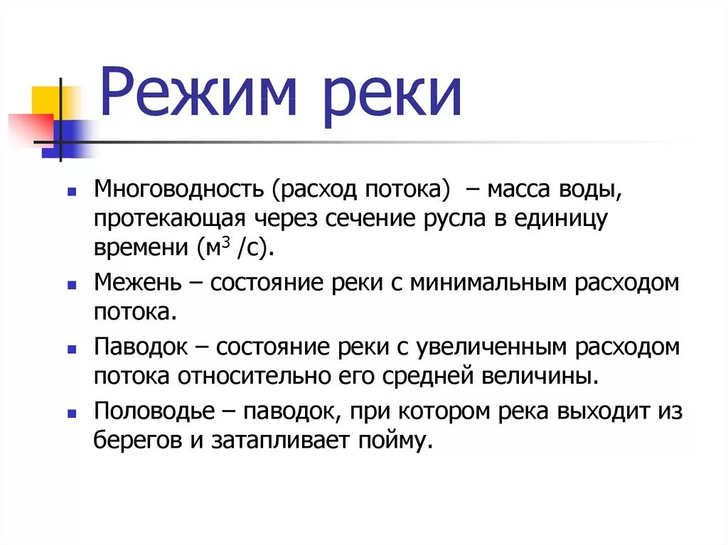 Воды рек характеризуются. Режим реки. Режим реки график. Что такое режим реки кратко. Режим реки картинки.