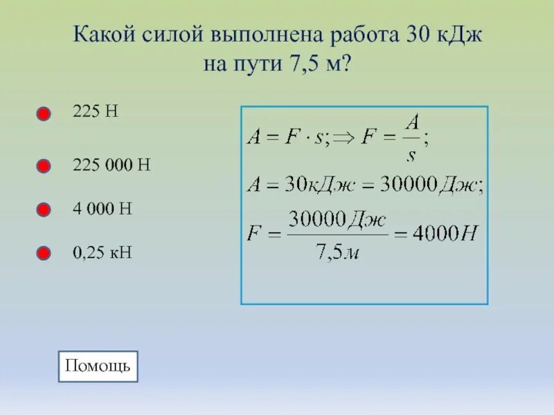 Под действием какой силы выполняется работа. Какой силой выполнена работа 30 кдж на пути 7.5. какой силой выполнена работа 30 кдж. какие силы выполняют работу. килоджоулей.