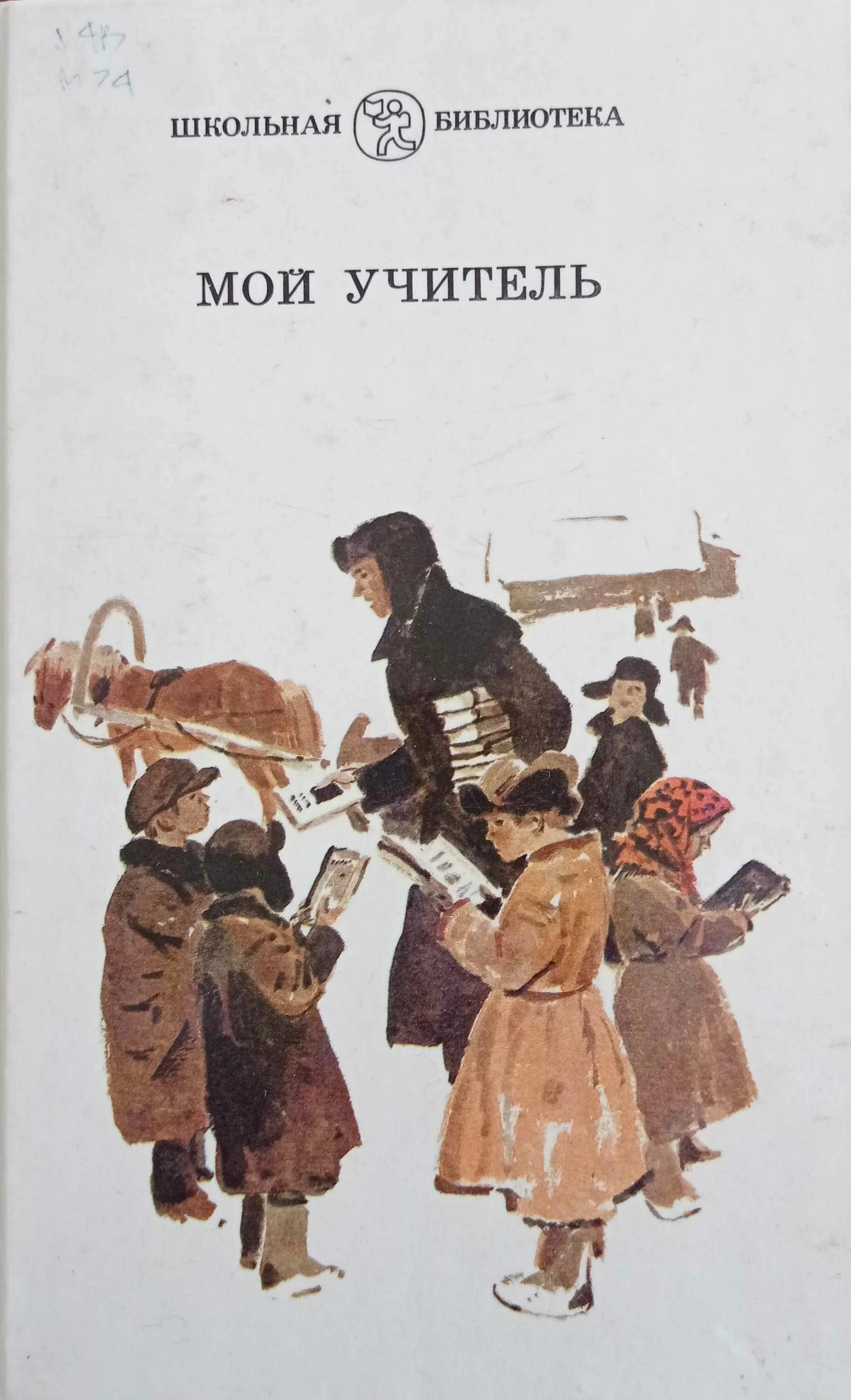 Книга мой учитель. Книги об учителях Художественные. Книги об учителях для детей. Обложки книг об учителях. Читать рассказ училка