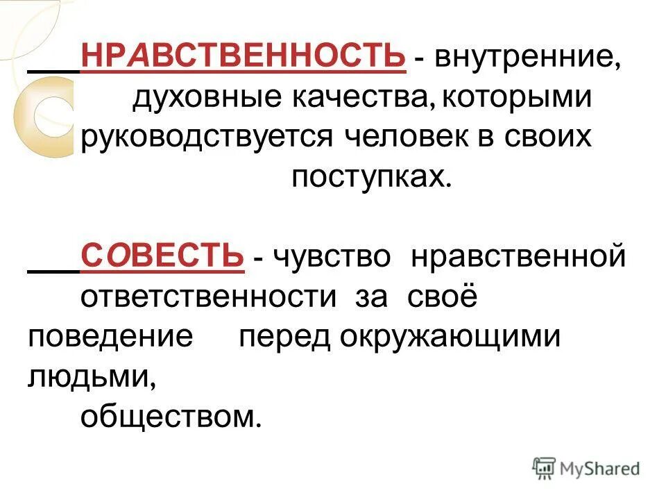 Духовные и нравственные качества. Внутренние духовные качества которыми руководствуется человек. Нравственность это внутренние. Внутренние духовные качества которыми руководствуется человек. Внутренние духовные качества которыми руководствуется.