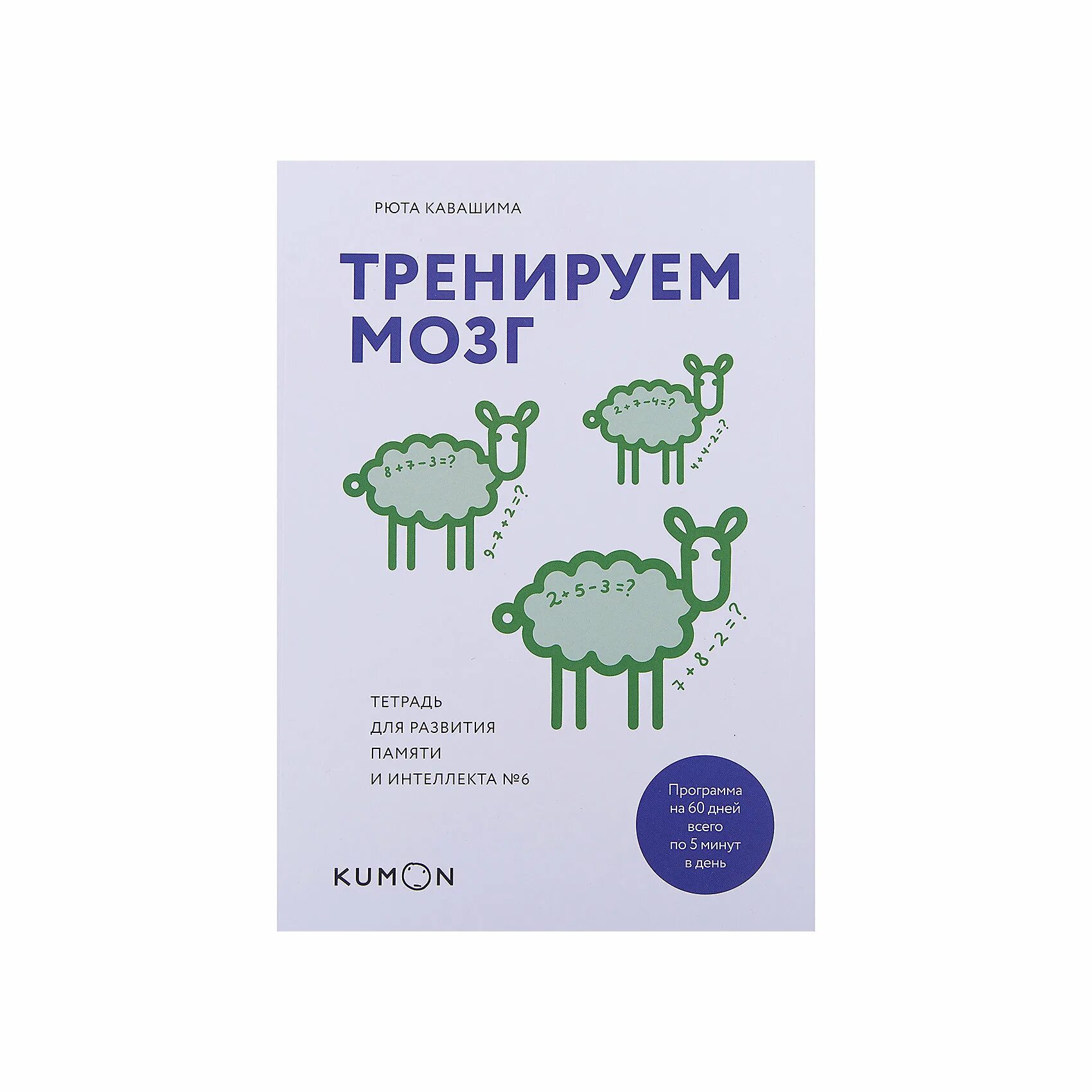 Тренируй мозги книга. Рюта Кавашима тетрадь для развития памяти 1. Тренируем мозг Рютор хабашима 1 тетрадь. Тетради Рюта «тренируем мозг». Кавашима Рюта тренируем мозг тетрадь для развития.