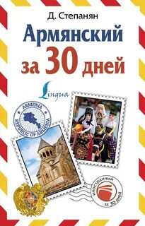 Армянский за 16 часов