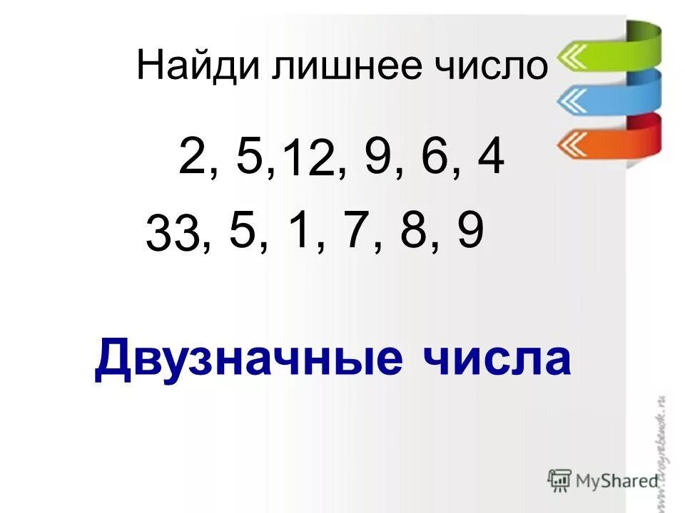Найдите лишнее число в числовом ряду. Найди лишнее число. Задание найди лишнее число. Найди лишнее число 127 640 529. Найди лишнюю цифру.