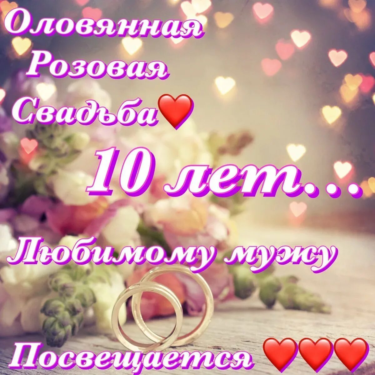 10 Лет свадьбы поздравления. С годовщиной свадьбы 10. Поздравление с 10 летием свадьбы. Открытки с днём свадьбы 10 лет красивые. Красивое поздравление с 10 свадьбы