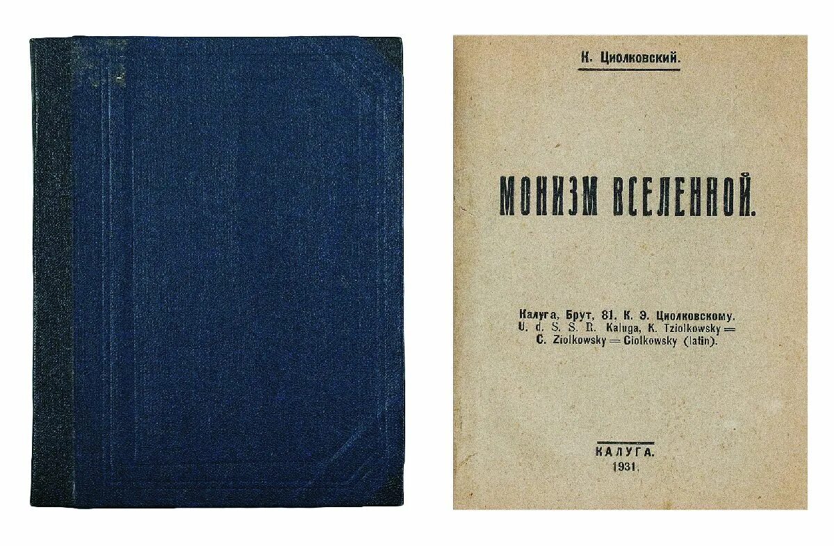 Э. Э. Циолковский труды по ракетной технике. Циолковский книги. Промышленное освоение космоса.