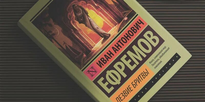 Книга лезвие бритвы ефремов отзывы. Ефремов лезвие бритвы книга. Ефремов писатель фантаст лезвие бритвы.