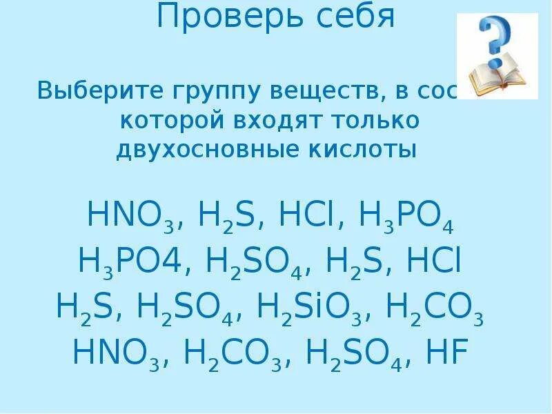 Химическое соединение h3po4. Двухосновная кислота HCL h2s. Кислоты презентация 8 класс. H3po4 группа соединения. Выберите двухосновные кислоты.