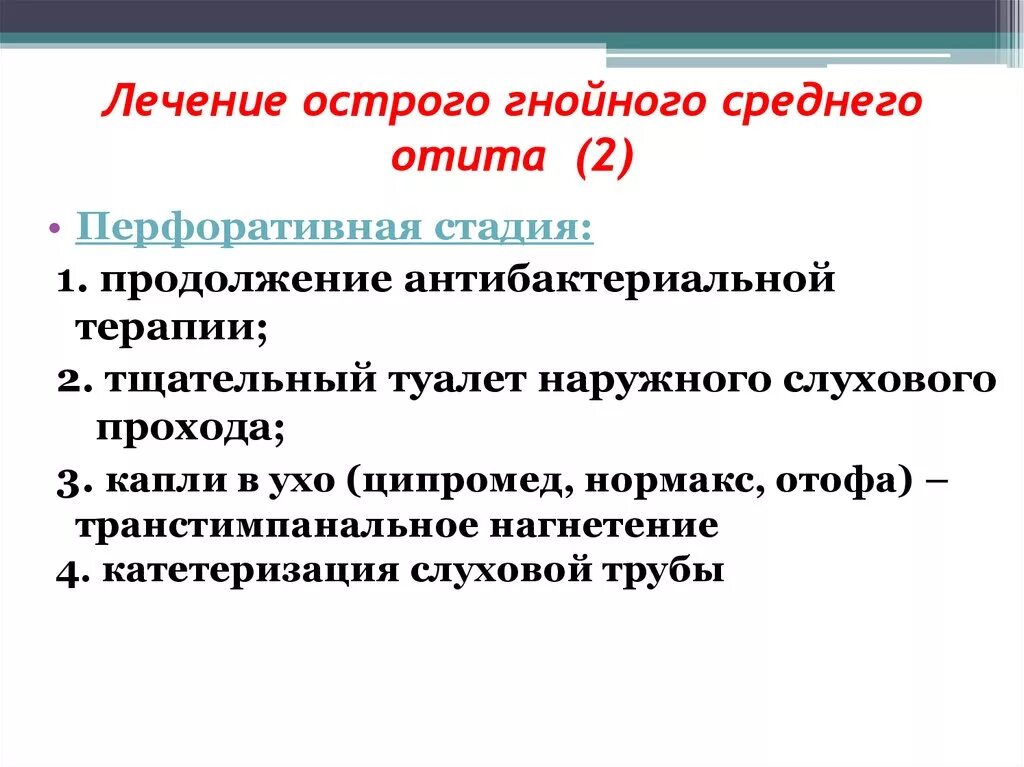 Стадии среднего гнойного отита. Лечение острого Гнойного среднего отита. Острый Гнойный отит среднего уха лечение. Острый Гнойный средний отит лечение. Перфоративная стадия острого Гнойного среднего отита лечение.