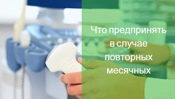 Второй раз за месяц начались. Месячные 2 раз за месяц причины. 2 Раз за месяц пришли месячные. Месячные идут 2 раза в месяц. Причины месячных 2 раза в месяц.