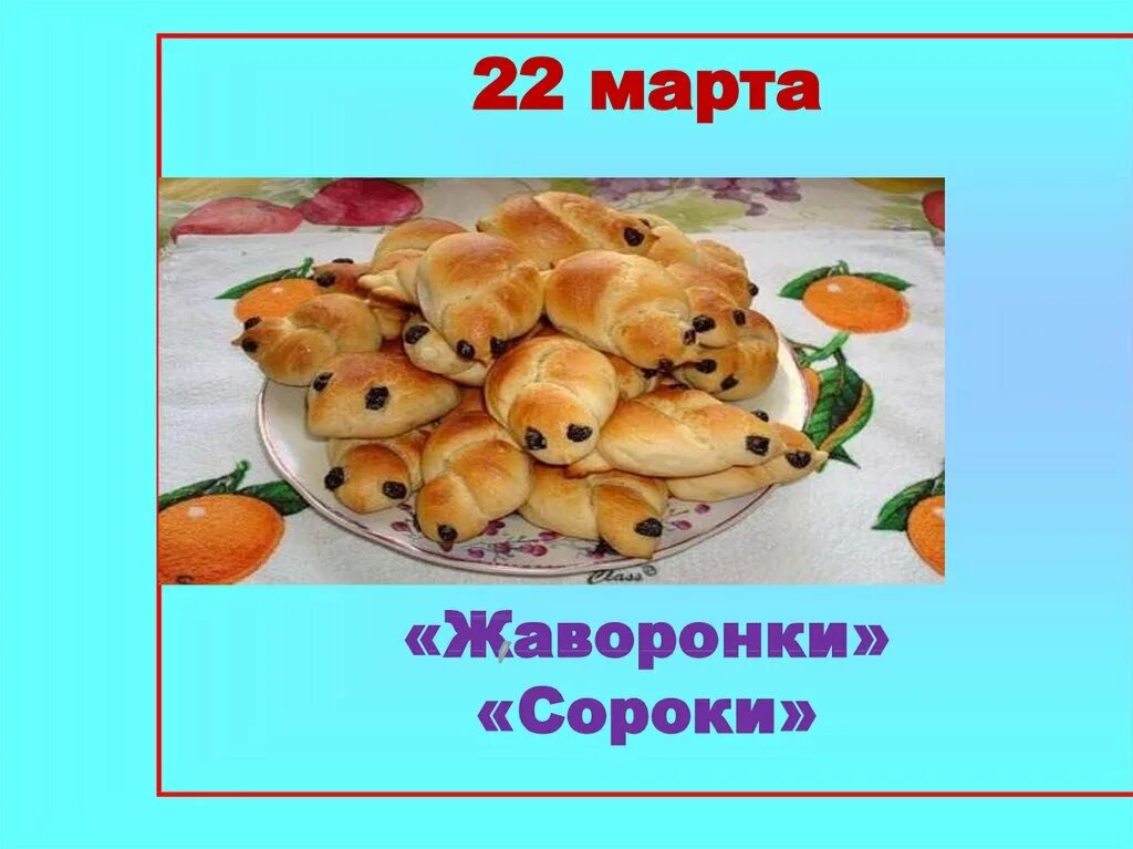 Картинки с праздником сороки 22. Сороки праздник.