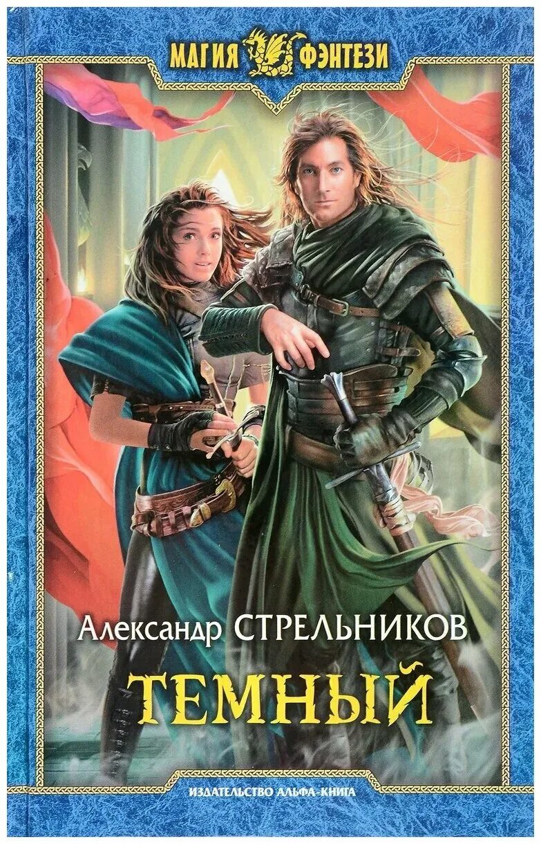 Обложки книг про попаданцев. Книги попаданцы в другой мир магия. Книги фантастика обложки книг. Книги про магические миры. Книги попаданцы в другой мир магия.