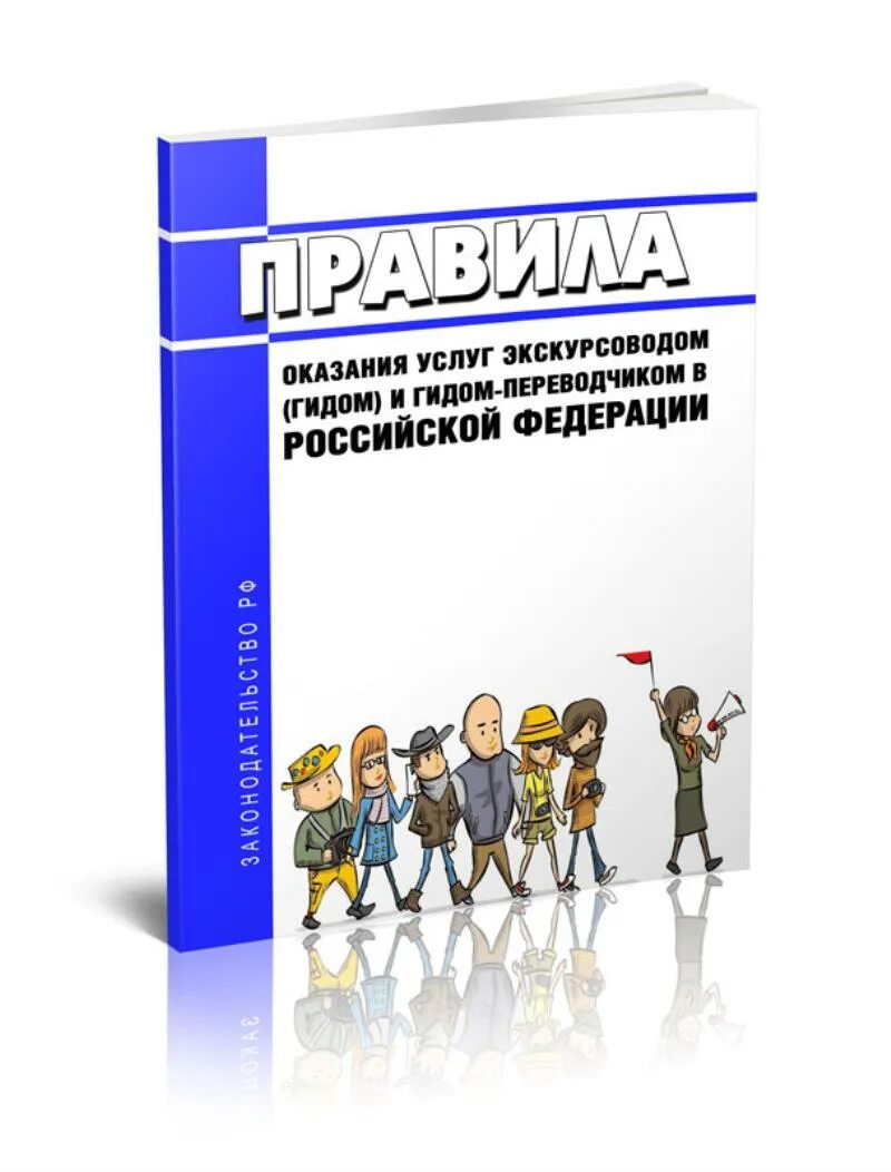 Все правила предоставления услуг. Оказание услуг экскурсоводом. правила оказания услуг экскурсоводом. стандартизация и сертификация услуг гидов и экскурсоводов. гид переводчик.