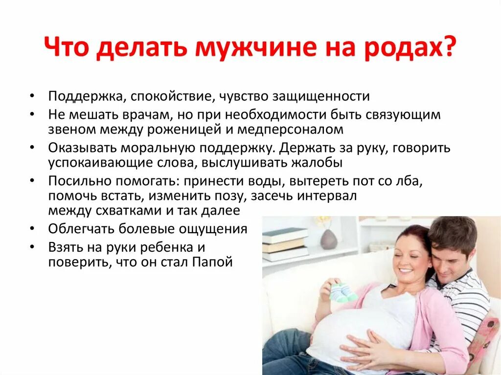 Партнерские роды памятка. Партнерские роды презентация. Партнерские роды плюсы и минусы. Плюсы партнерских родов. Мужчина должен рожать