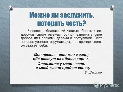 Потерять честь