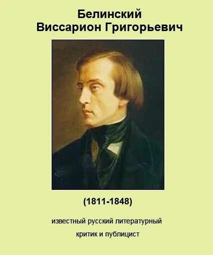 Чье творчество назвал в г белинский. В. Г. Белинский (1811–1848),.