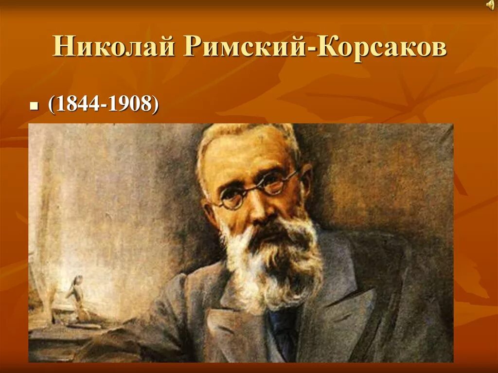 Произведения корсакова слушать. Н.А.Римский-Корсаков (1844-1908). Римский Корсаков портрет композитора.