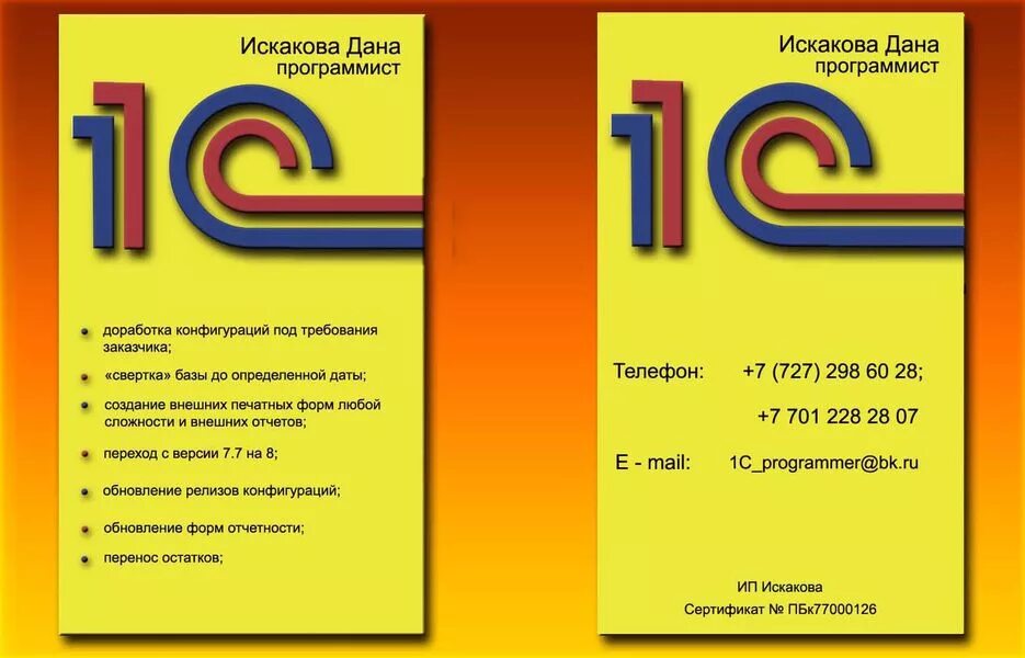 Найти программиста 1с. Визитка 1с программиста. визитки 1с. визитка 1с фирмы. визитка 1с специалиста.