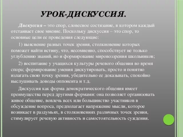 Дискуссия на уроке. Структура урока дискуссии. Пример дискуссии на уроке. Этапы урока дискуссии.