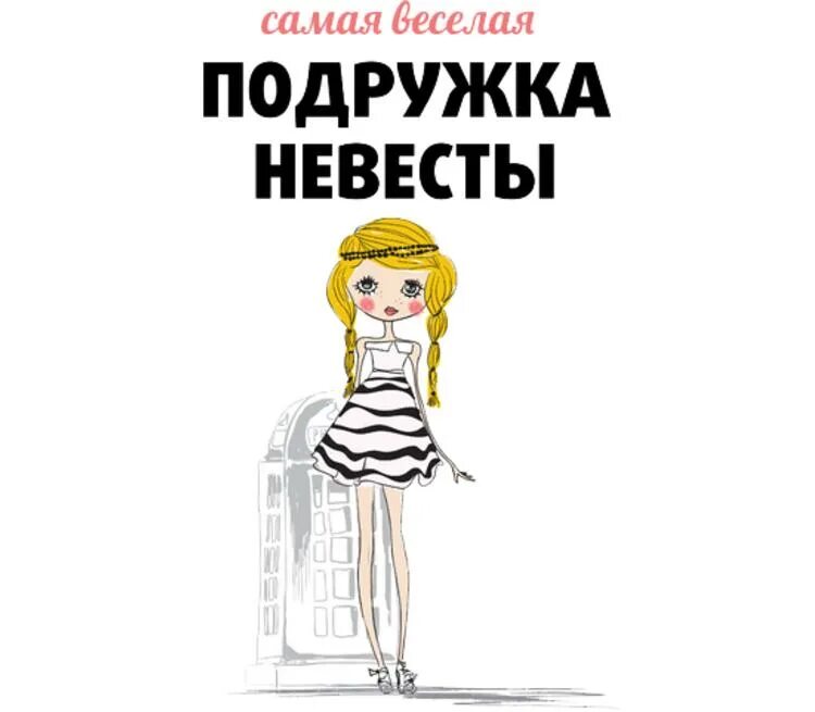 Лучшие подруги. Подруги. Самая веселая подруга. Самая веселая подруга. С днём рождения клевой девчонке.