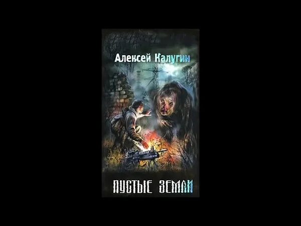 Аудиокнига сталкер дом на болоте. Книга сталкер пустые земли Калугин.