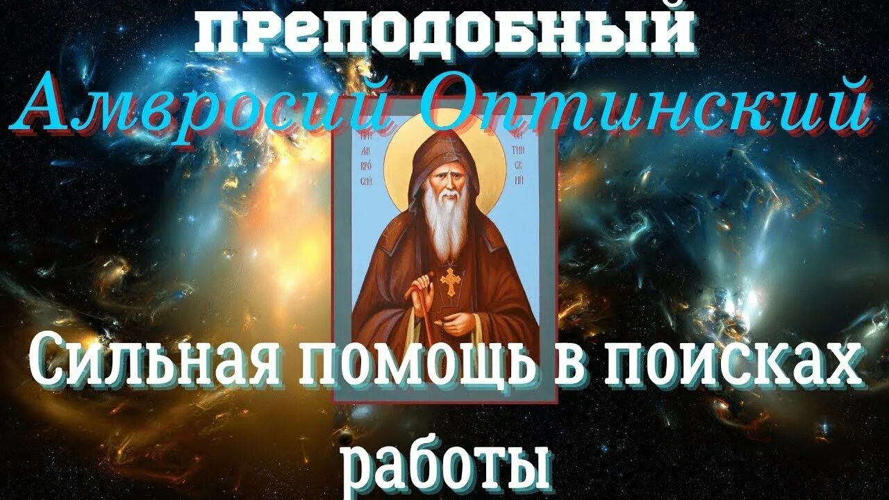 Преподобного амвросия оптинского. Акафист прп амвросию оптинскому. Акафист преподобному амвросию оптинскому. Икона преподобного амвросия оптинского. Собор оптинских старцев.