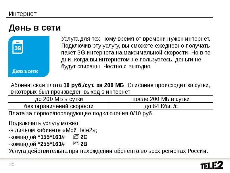 Команда для подключения интернета на теле2. Услуги теле2 интернет. Команды теле2 интернет суточный. Как подключить интернет на tele2.