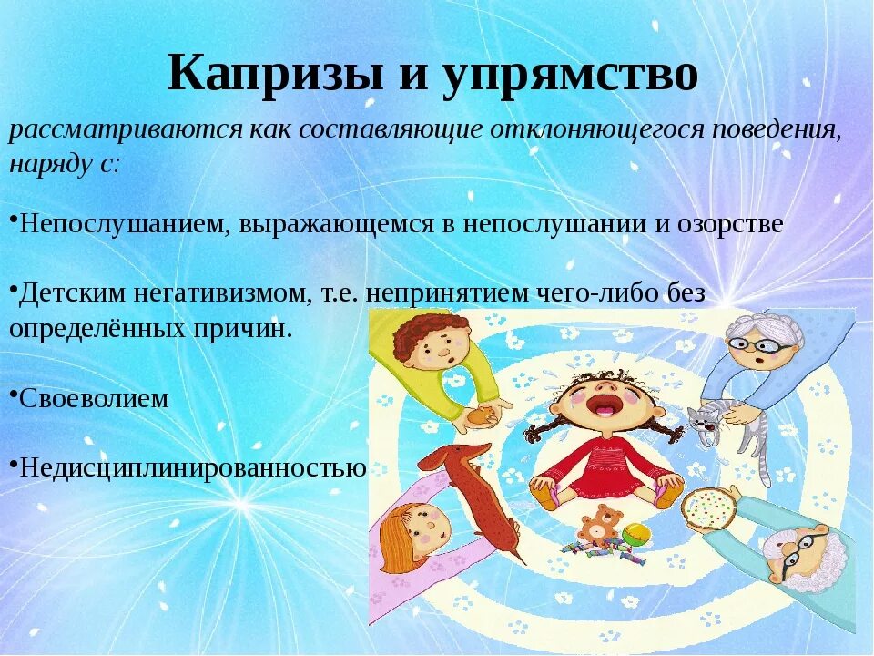 Своеволие и упрямство. Консультации: «капризы и упрямство детей».. консультация капризы и упрямство дошкольников. капризы и упрямство консультация для родителей. презентация капризы и упрямство.